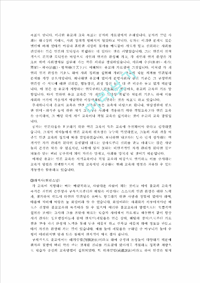 [교육사] 초등교육의 전통교육과의 조화적 접목을 위한 구체적 실천 방안에 관한 논의.hwp